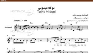 نت تو که میدونی محسن یگانه