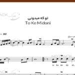 نت ویولن تو که میدونی محسن یگانه