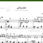 نت پیانو قمار زندگی از مهستی