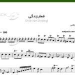 نت ویولن قمار زندگی از مهستی