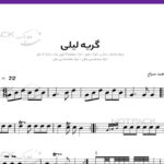 نت سنتور گریه لیلی چهار مضراب دشتی