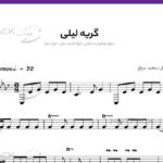 نت گریه لیلی برای تار