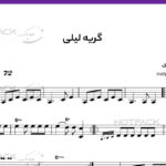 نت ویولن گریه لیلی از اسدالله ملک