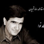 آموزش آوازی دستگاه نوا شجریان