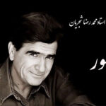 ردیف آوازی شجریان دستگاه شور