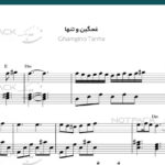 نت پیانو غمگین و تنها از مهستی