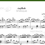 نت پیانو شکایت سیاوش قمیشی