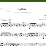 نت شکایت قمیشی برای تار