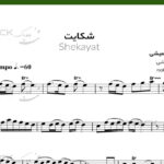 نت ویولن شکایت سیاوش قمیشی