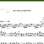 نت ویولن دیگه عاشق شدن فایده نداره