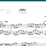 نت پیانو نیلوفر از مارتیک