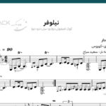نت ترانه نیلوفر مارتیک برای تار