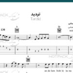 نت گیتار تردید از سیاوش قمیشی