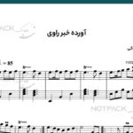 نت پیانو آورده خبر راوی از هایده