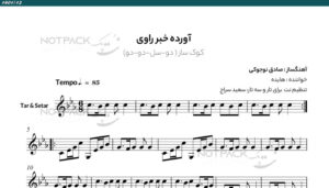 نت راوی برای تار از هایده