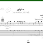 نت گیتار ستایش از مرتضی پاشایی