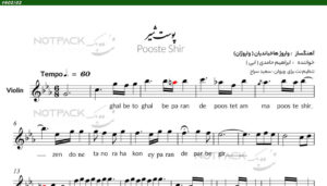 نت پوست شیر برای ویولن
