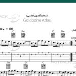 نت گیتار گلدون اطلسی-امتحان
