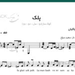 نت آهنگ پلک برای تار از ابی