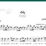 نت آهنگ پلک برای ویولن
