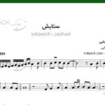 نت ستایش برای ویولن مرتضی پاشایی