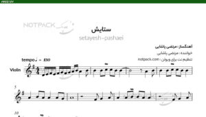 نت ستایش برای ویولن مرتضی پاشایی