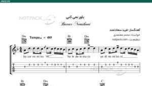 نت گیتار باور نمیکنی از محمد معتمدی با فیلم آموزشی-آوا نویسی