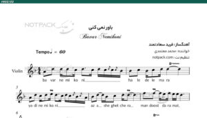 نت ویولن باور نمیکنی