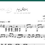 نت سه تار بهت قول میدم از محسن یگانه