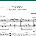 نت پیانو بزار من خودم باشم مهستی