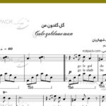 نت پیانو گل گلدون من