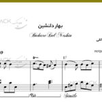 نت پیانو تا بهار دلنشین