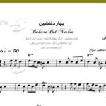 نت سنتور تا بهار دلنشین