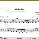 نت سنتور سخن عشق از شجریان