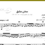 نت سخن عشق برای تار از شجریان