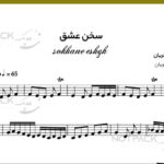 نت ویولن سخن عشق از شجریان