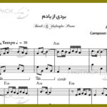 نت پیانو بردی از یادم از دلکش