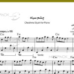 نت پیانو چشم سیاه علی زند وکیلی