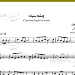 نت ویولن چشم سیاه علی زند وکیلی