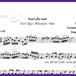 نت ویولن صید جگر خسته از چاوشی