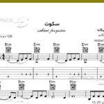 نت گیتار سکوت از محسن یگانه