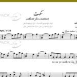 نت سنتور سکوت از محسن یگانه