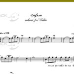 نت سکوت از محسن یگانه برای ویولن