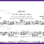 نت سنتور با من بمان از سارا نائینی