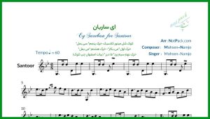 نت سنتور ای ساربان از محسن نامجو 3 Ey Sareban for Santoor re