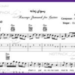 نت گیتار رسوای زمانه