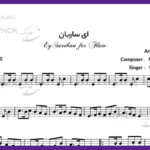 نت ای ساربان برای فلوت از محسن نامجو