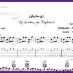 نت گیتار ای ساربان از محسن نامجو