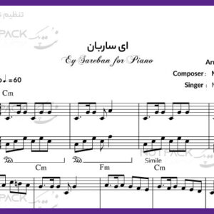 نت پیانو ای ساربان از محسن نامجو