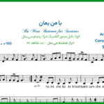 نت سنتور با من بمان از معین